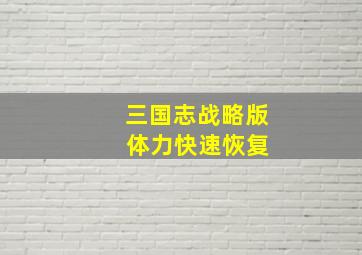 三国志战略版 体力快速恢复